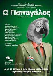 H κωμωδία «Ο Παπαγάλος» στο θέατρο act 29 H κωμωδία «Ο Παπαγάλος» στο θέατρο act