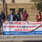 Πάτρα: Διαμαρτυρία εκπαιδευτικών στα Δικαστήρια για προϊσταμένη σχολείου που καθαιρέθηκε