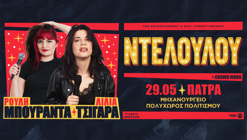 Η Stand-up comedy παράσταση «Ντελουλού» στο Μηχανουργείο ΦΩΤΟ 32 Η Stand-up comedy παράσταση «Ντελουλού» στο Μηχανουργείο ΦΩΤΟ
