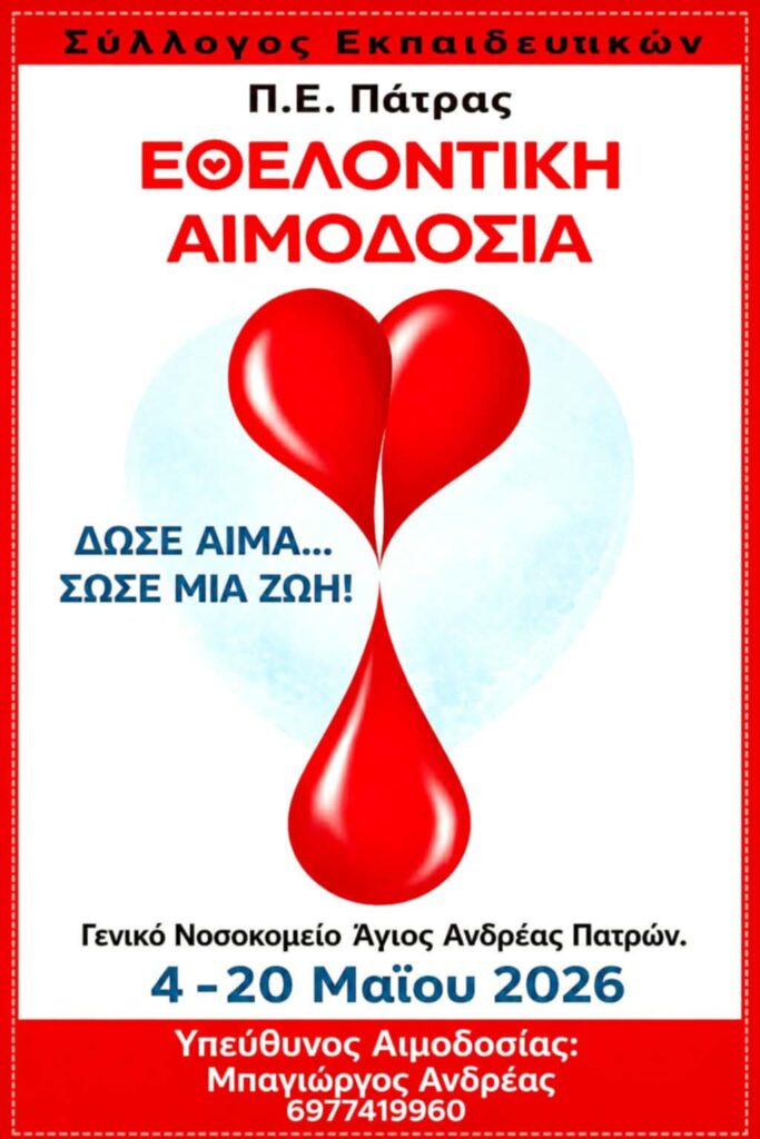 Αιμοδοσία μελών στον Σύλλογο Εκπαιδευτικών Πάτρας 29 Αιμοδοσία μελών στον Σύλλογο Εκπαιδευτικών Πάτρας