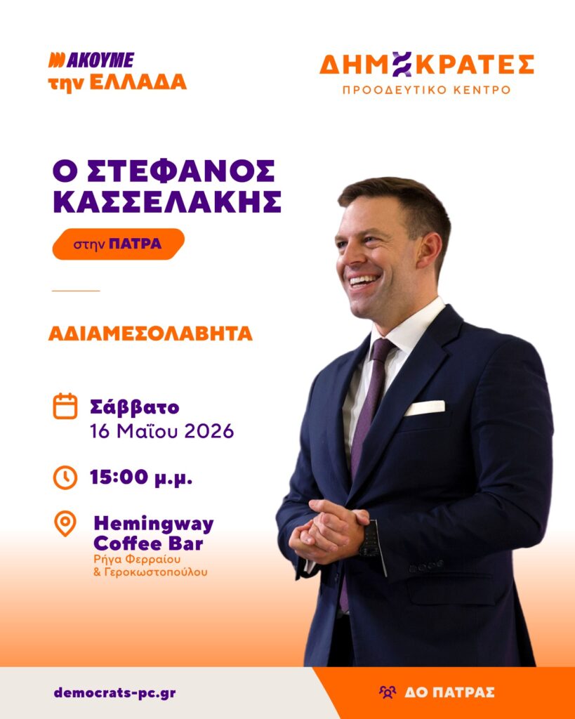 Πάτρα: Το πρόγραμμα περιοδείας του Στέφανου Κασσελάκη 29 Πάτρα: Το πρόγραμμα περιοδείας του Στέφανου Κασσελάκη