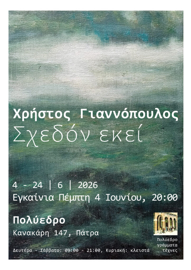 «Σχεδόν Εκεί» - Χρήστος Γιαννόπουλος στο Πολύεδρο ΦΩΤΟ 29 «Σχεδόν Εκεί» - Χρήστος Γιαννόπουλος στο Πολύεδρο ΦΩΤΟ