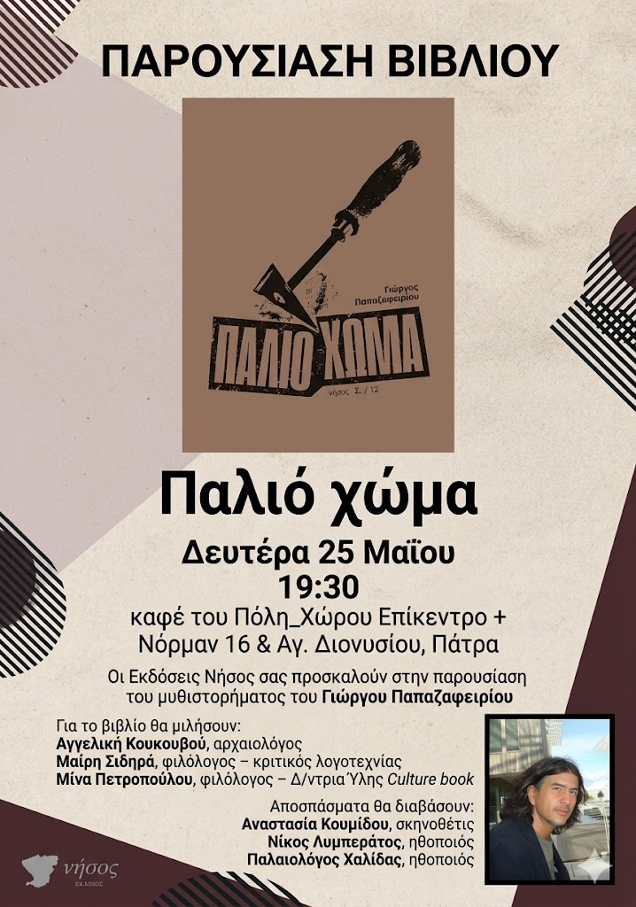 Το βιβλίο «Παλιό χώμα» παρουσιάζεται στo Επίκεντρο + 29 Το βιβλίο «Παλιό χώμα» παρουσιάζεται στo Επίκεντρο +