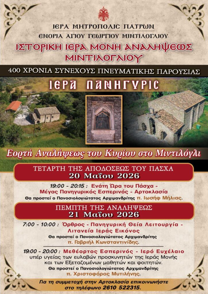 Πανηγυρίζει της Αναλήψεως η Ιστορική Μονή Μιντιλογλίου Πατρών ΒΙΝΤΕΟ -ΦΩΤΟ