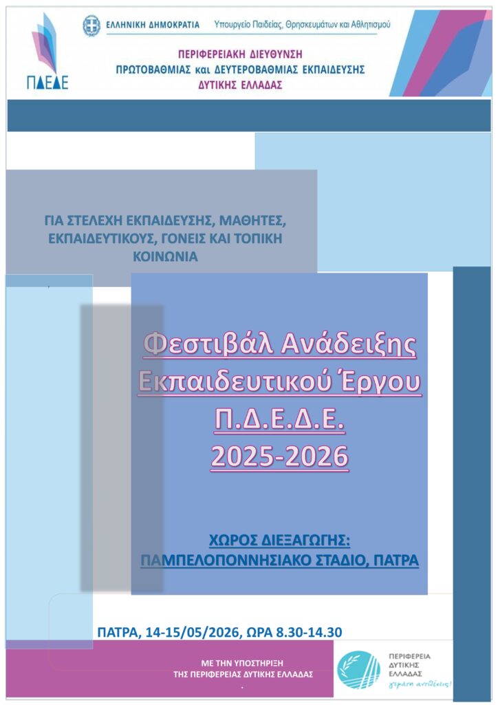 Διήμερο Φεστιβάλ του Εκπαιδευτικού έργου της Δυτικής Ελλάδας 29 Διήμερο Φεστιβάλ του Εκπαιδευτικού έργου της Δυτικής Ελλάδας