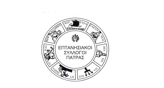 Η Επέτειος της Ένωσης των Επτανήσων 32 Η Επέτειος της Ένωσης των Επτανήσων