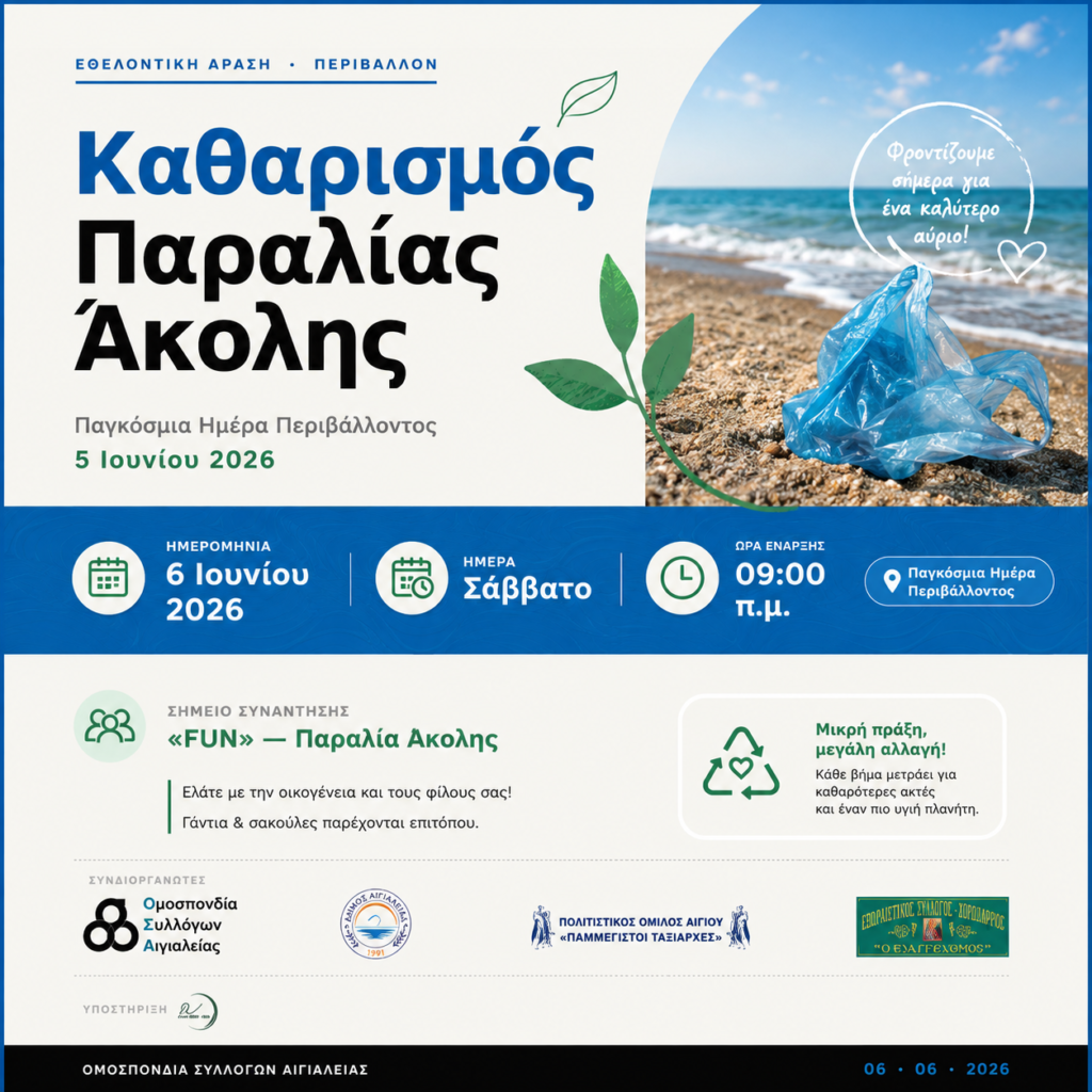 Εθελοντικός καθαρισμός της παραλίας Άκολης, από την Ομοσπονδία Συλλόγων