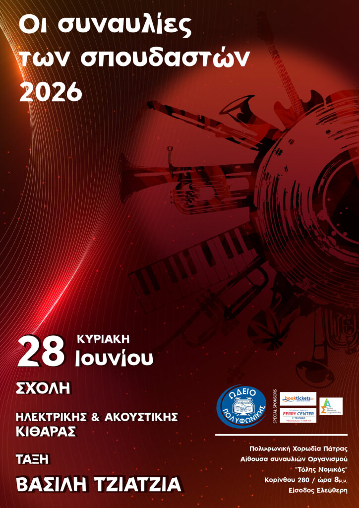 Οι δραστηριότητες του Ωδείου της «Πολυφωνικής» Πατρών 31 Οι δραστηριότητες του Ωδείου της «Πολυφωνικής» Πατρών