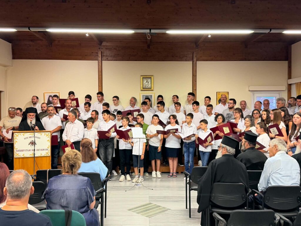 Εορτή λήξης μαθημάτων της Σχολής Βυζαντινής Μουσικής της Μητροπόλεως Καλαβρύτων και Αιγιαλείας ΦΩΤΟ 29 Εορτή λήξης μαθημάτων της Σχολής Βυζαντινής Μουσικής της Μητροπόλεως Καλαβρύτων και Αιγιαλείας ΦΩΤΟ