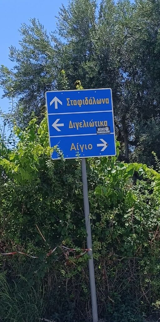 Αίγιο: Καλοκαιρινή μονοδρόμηση στην παραλιακή ζώνη της Αλυκής ΦΩΤΟ 31 Αίγιο: Καλοκαιρινή μονοδρόμηση στην παραλιακή ζώνη της Αλυκής ΦΩΤΟ