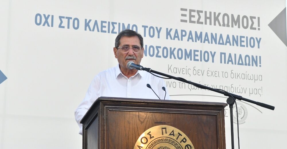 Πάτρα: Ο Κ.Πελετίδης για την αναστολή λειτουργίας του Ακτινολογικού στο Καραμανδάνειο
