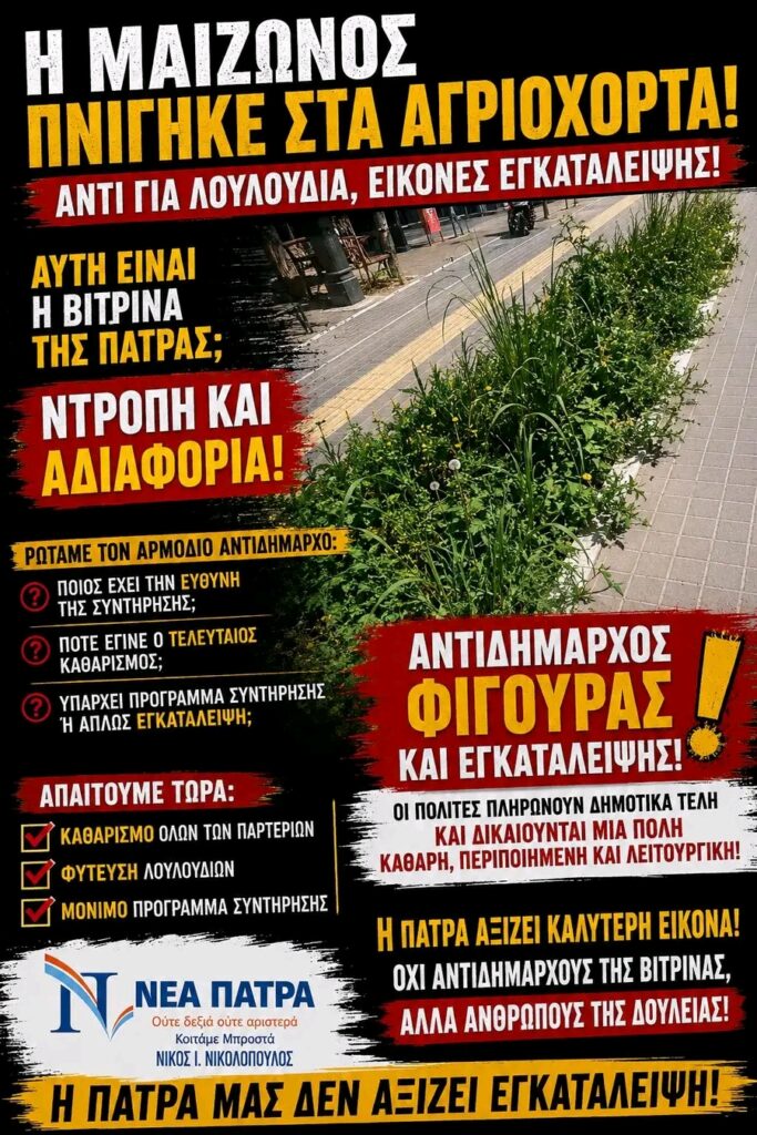 «Από αντιδήμαρχος Πρασίνου... αντιδήμαρχος φιγούρας και εγκατάλειψης» 29 «Από αντιδήμαρχος Πρασίνου... αντιδήμαρχος φιγούρας και εγκατάλειψης»