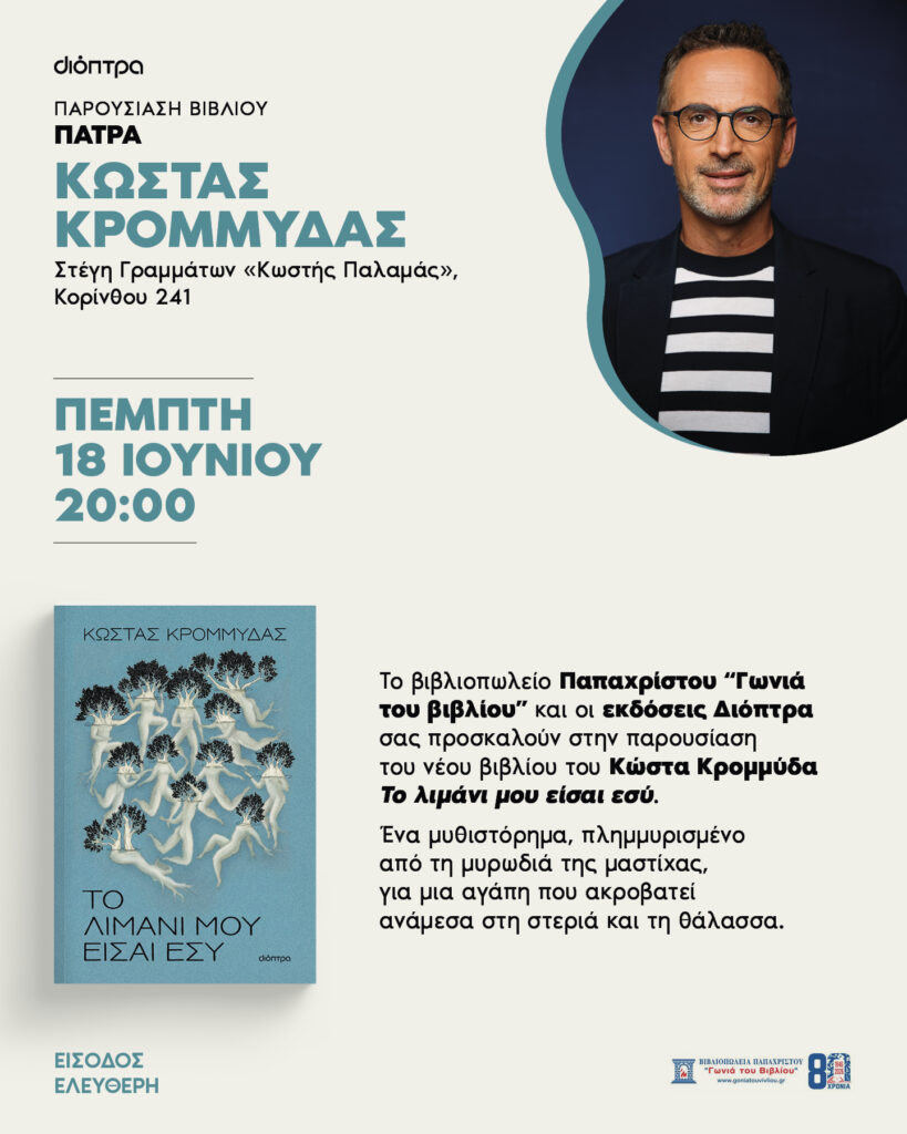 Ο Κώστας Κρομμύδας στην Πάτρα 28 Ο Κώστας Κρομμύδας στην Πάτρα