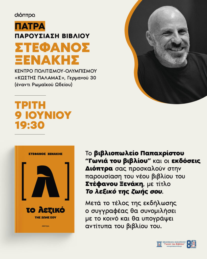 Παρουσίαση του νέου βιβλίου του Στέφανου Ξενάκη «Το λεξικό της ζωής σου», στην Πάτρα 29 Παρουσίαση του νέου βιβλίου του Στέφανου Ξενάκη «Το λεξικό της ζωής σου», στην Πάτρα
