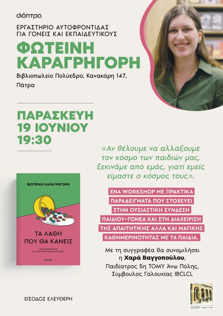 Εργαστήριο για γονείς και εκπαιδευτικούς με την Φωτεινή Καραγρηγόρη, στο Πολύεδρο 29 Εργαστήριο για γονείς και εκπαιδευτικούς με την Φωτεινή Καραγρηγόρη, στο Πολύεδρο