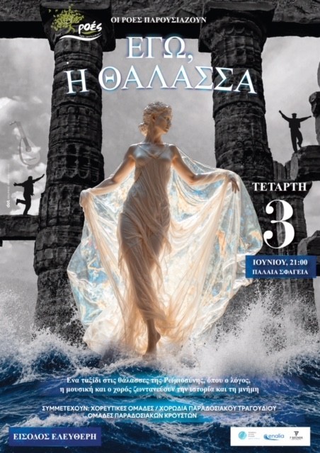 Μουσικοχορευτική παράσταση «Εγώ η θάλασσα» από τις «Ροές» 29 Μουσικοχορευτική παράσταση «Εγώ η θάλασσα» από τις «Ροές»