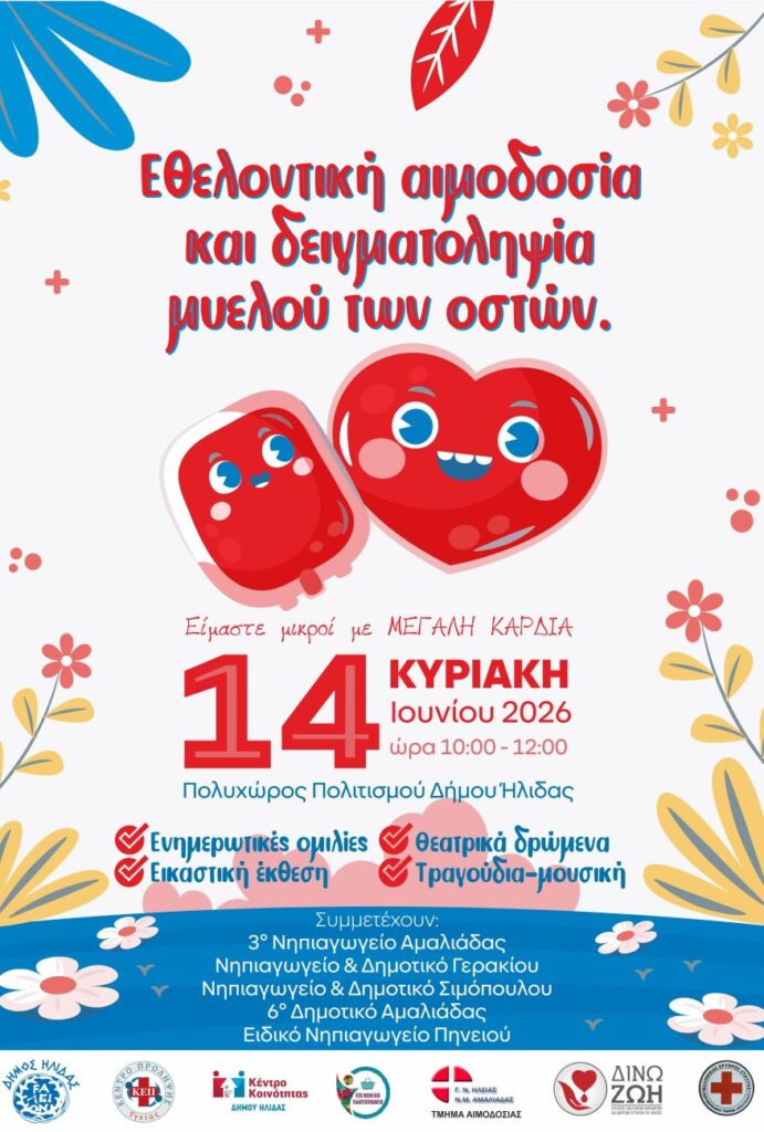 Ηλεία: Eθελοντική αιμοδοσία για την ενίσχυση των αποθεμάτων του Νοσοκομείου Αμαλιάδας 29 Ηλεία: Eθελοντική αιμοδοσία για την ενίσχυση των αποθεμάτων του Νοσοκομείου Αμαλιάδας