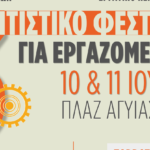 Το 3ο Πολιτιστικό Φεστιβάλ για τους εργαζόμενους της Πάτρας