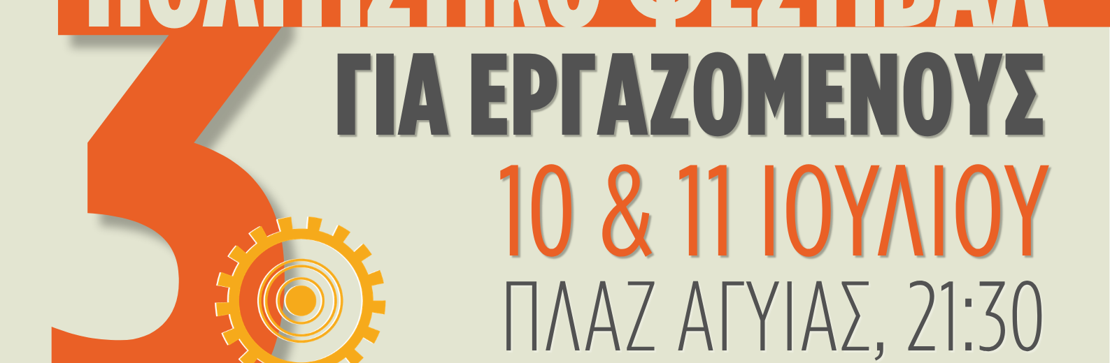 Το 3ο Πολιτιστικό Φεστιβάλ για τους εργαζόμενους της Πάτρας