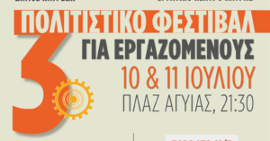 Το 3ο Πολιτιστικό Φεστιβάλ για τους εργαζόμενους της Πάτρας