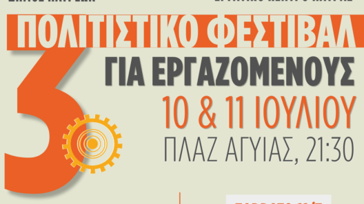 Το 3ο Πολιτιστικό Φεστιβάλ για τους εργαζόμενους της Πάτρας 40 Το 3ο Πολιτιστικό Φεστιβάλ για τους εργαζόμενους της Πάτρας