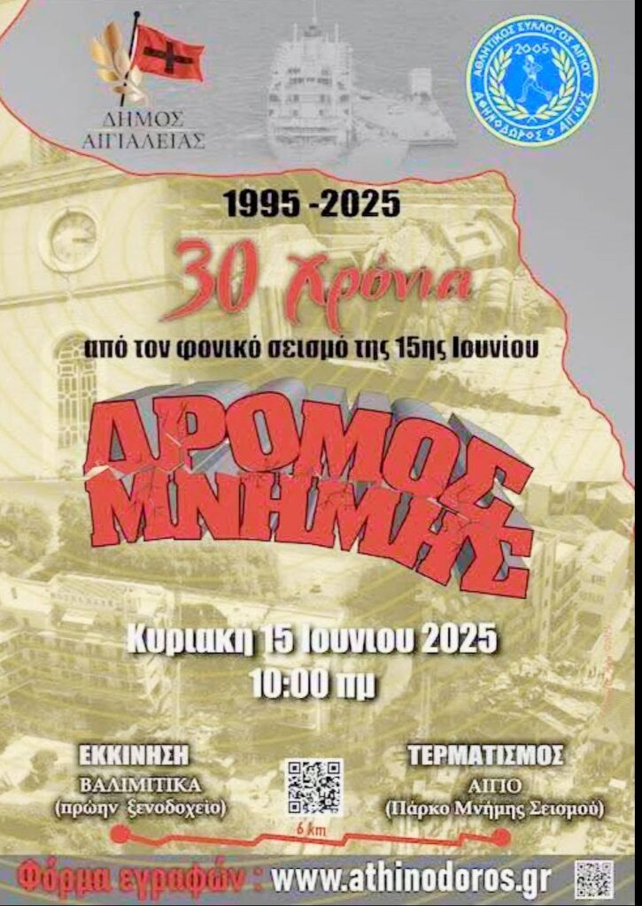 Ο «Δρόμος Μνήμης» για τα θύματα του σεισμού, στο Αίγιο ΦΩΤΟ 35 Ο «Δρόμος Μνήμης» για τα θύματα του σεισμού, στο Αίγιο ΦΩΤΟ