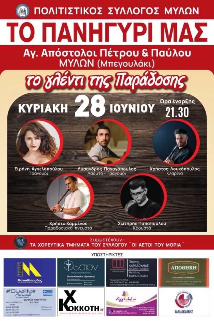 Ο Πολιτιστικός Σύλλογος Μύλων στο καθιερωμένο πανηγύρι των Αγίων Αποστόλων 29 Ο Πολιτιστικός Σύλλογος Μύλων στο καθιερωμένο πανηγύρι των Αγίων Αποστόλων