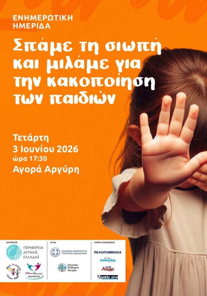 Hμερίδα, στην Πάτρα, για την κακοποίηση των παιδιών 29 Hμερίδα, στην Πάτρα, για την κακοποίηση των παιδιών