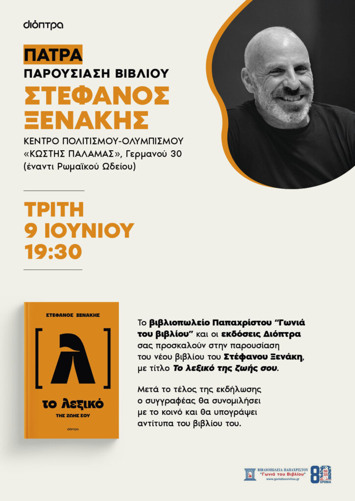 Η παρουσίαση του νέου βιβλίου του Στέφανου Ξενάκη «Το λεξικό της ζωής σου». 29 Η παρουσίαση του νέου βιβλίου του Στέφανου Ξενάκη «Το λεξικό της ζωής σου».