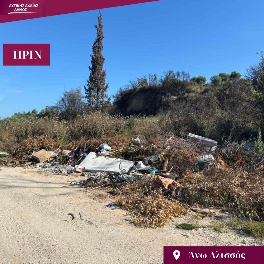 Δυτική Αχαΐα: Εντοπίστηκε παράνομη χωματερή με σοβαρό κίνδυνο πρόκλησης πυρκαγιάς ΦΩΤΟ 30 Δυτική Αχαΐα: Εντοπίστηκε παράνομη χωματερή με σοβαρό κίνδυνο πρόκλησης πυρκαγιάς ΦΩΤΟ