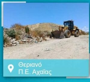 Αχαΐα: Εργα για την Πολιτική προστασία στο Θεριανό