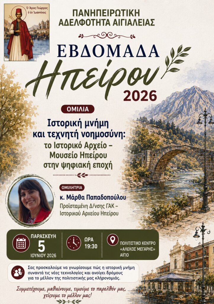 Ομιλία για την «Ιστορική μνήμη και Τεχνητή νοημοσύνη» στην Πανηπειρωτική Αδελφότητα Αιγιάλειας 29 Ομιλία για την «Ιστορική μνήμη και Τεχνητή νοημοσύνη» στην Πανηπειρωτική Αδελφότητα Αιγιάλειας