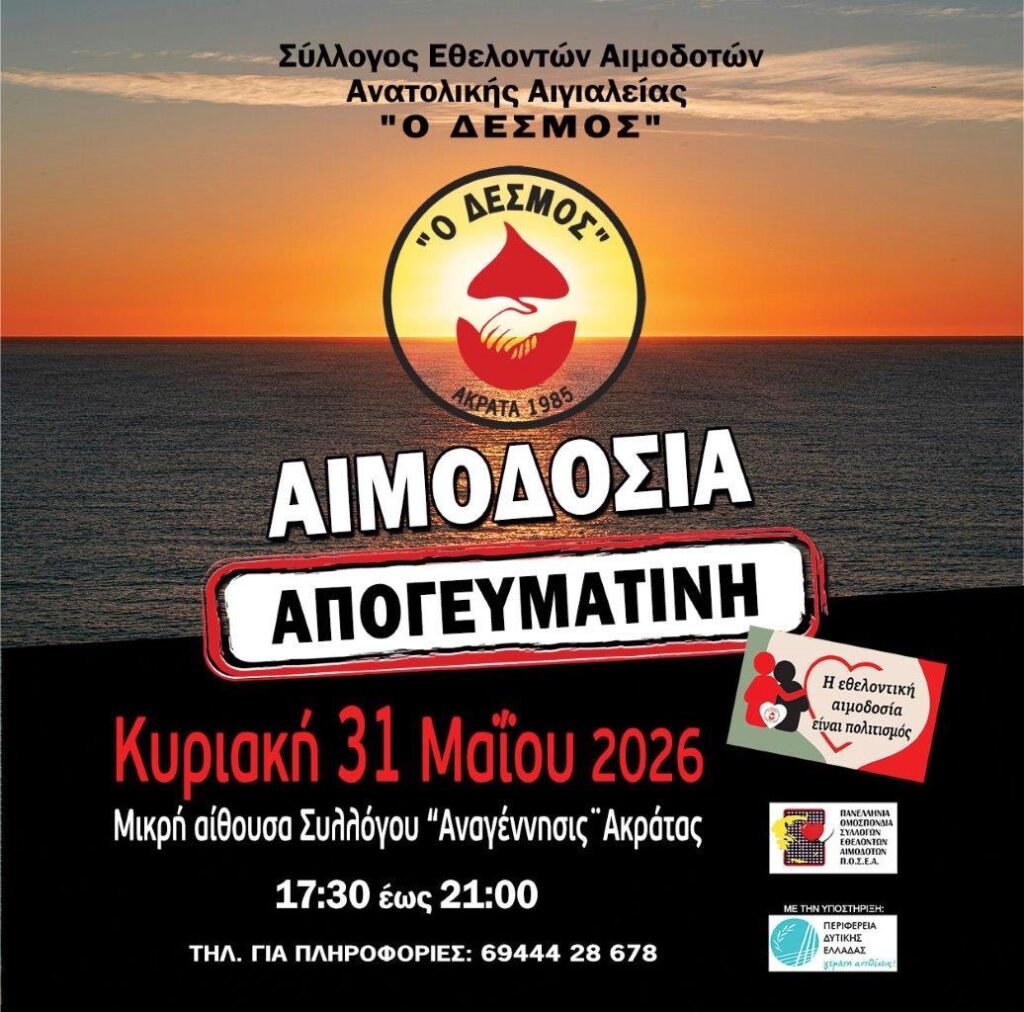 Ο «Δεσμός» Ακράτας σε νέα εθελοντική αιμοδοσία ΦΩΤΟ 6 Ο «Δεσμός» Ακράτας σε νέα εθελοντική αιμοδοσία ΦΩΤΟ