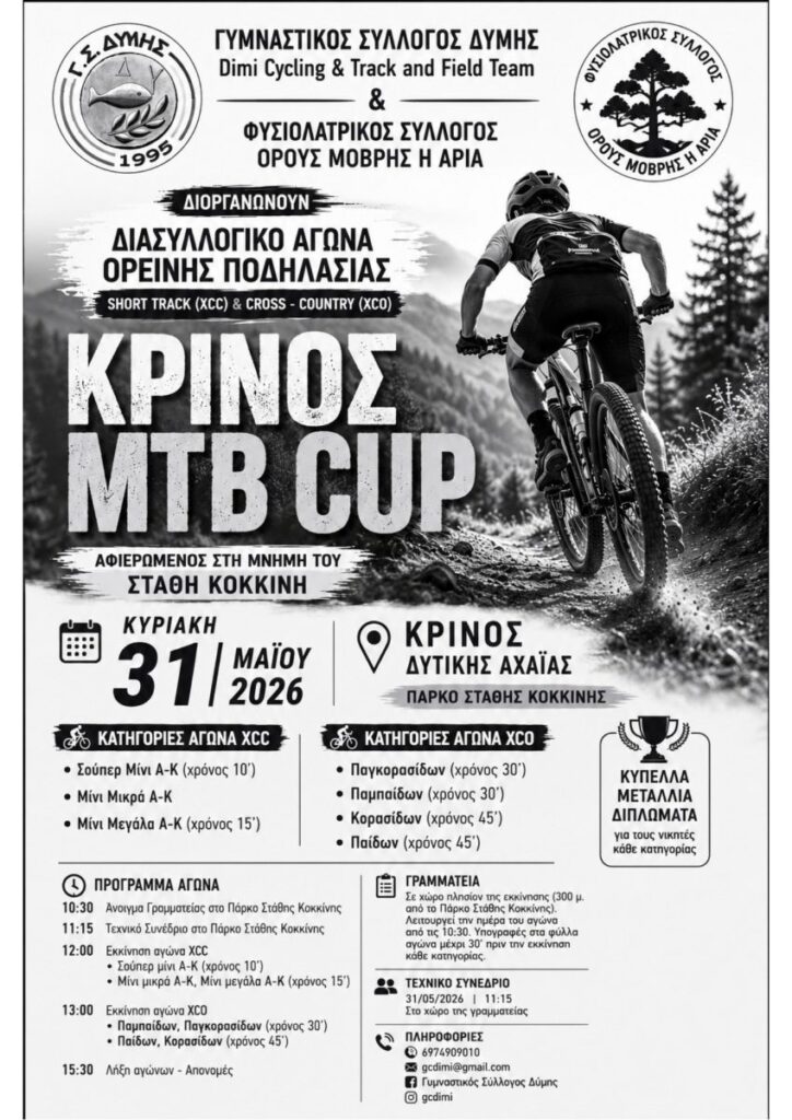 Ο διασυλλογικός αγώνας short track και cross-country στη Μόβρη 29 Ο διασυλλογικός αγώνας short track και cross-country στη Μόβρη