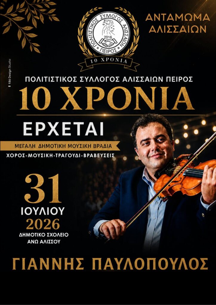 Το Αντάμωμα των Αλισσαίων ΦΩΤΟ 29 Το Αντάμωμα των Αλισσαίων ΦΩΤΟ