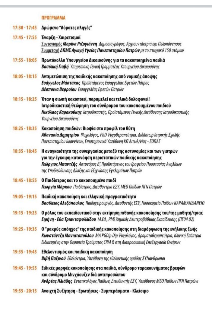Hμερίδα, στην Πάτρα, για την κακοποίηση των παιδιών 30 Hμερίδα, στην Πάτρα, για την κακοποίηση των παιδιών