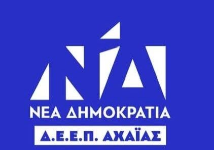 Εγκαίνια νέων γραφείων της ΔΕΕΠ ΝΔ Αχαΐας 44 Εγκαίνια νέων γραφείων της ΔΕΕΠ ΝΔ Αχαΐας