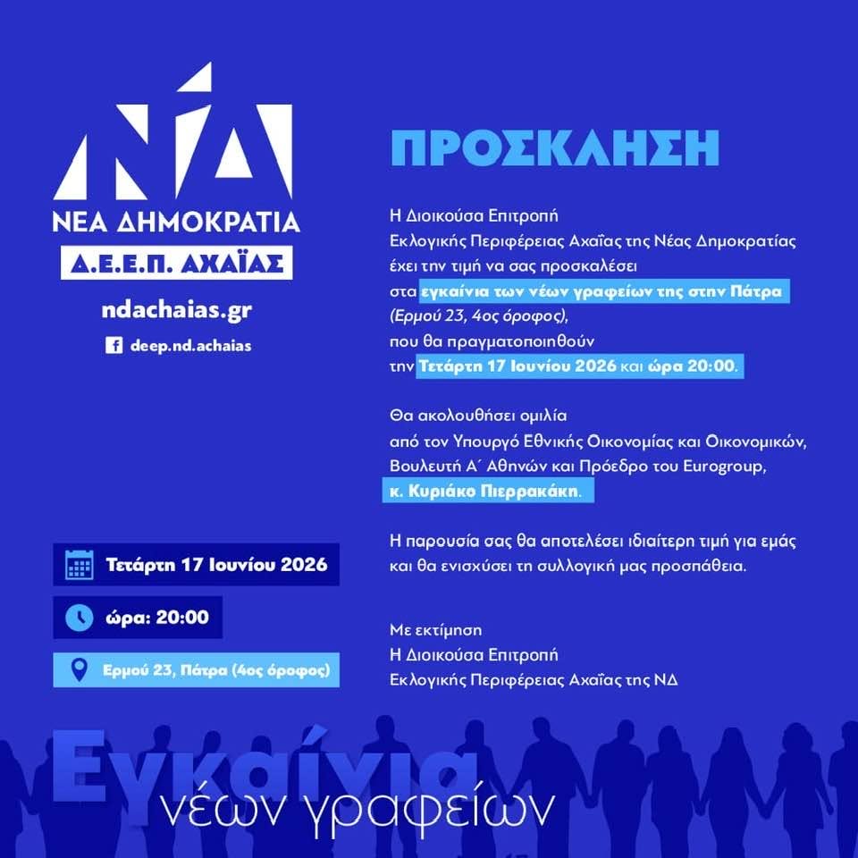 Εγκαίνια νέων γραφείων της ΔΕΕΠ ΝΔ Αχαΐας