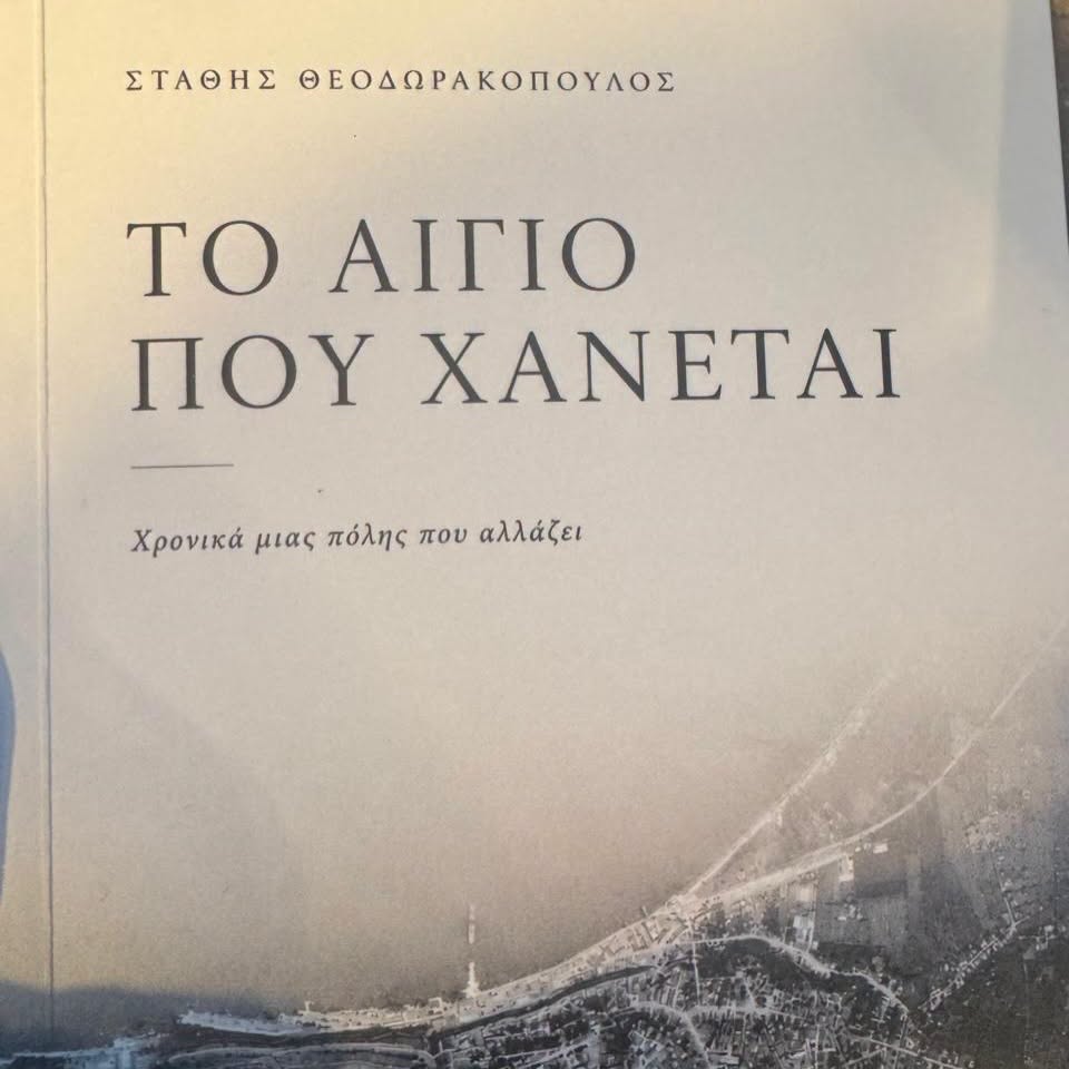 Η παρουσίαση του βιβλίου του τ. δημάρχου Στάθη Θεοδωρακόπουλου «Το Αίγιο που χάνεται» ΦΩΤΟ 29 Η παρουσίαση του βιβλίου του τ. δημάρχου Στάθη Θεοδωρακόπουλου «Το Αίγιο που χάνεται» ΦΩΤΟ