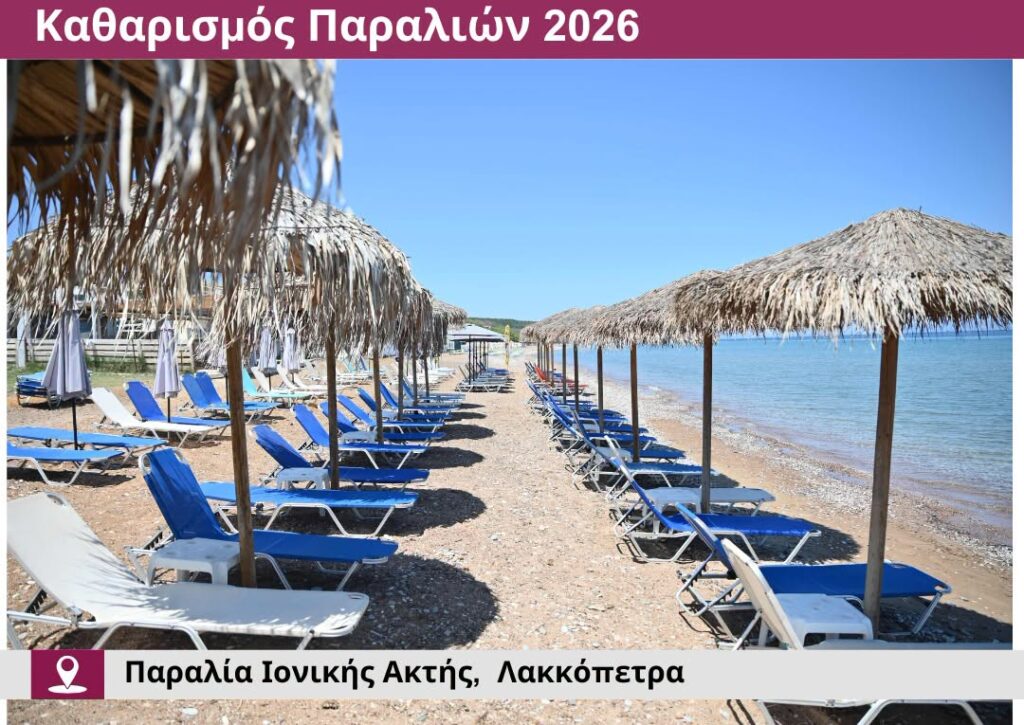 Δυτική Αχαΐα: Οι παραλίες καθαρές και οργανωμένες για δημότες και επισκέπτες ΦΩΤΟ 33 Δυτική Αχαΐα: Οι παραλίες καθαρές και οργανωμένες για δημότες και επισκέπτες ΦΩΤΟ