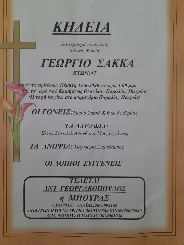 Παραλία: Σήμερα το τελευταίο «αντίο» στον 47χρονο Γιώργο Σακκά 25 Παραλία: Σήμερα το τελευταίο «αντίο» στον 47χρονο Γιώργο Σακκά