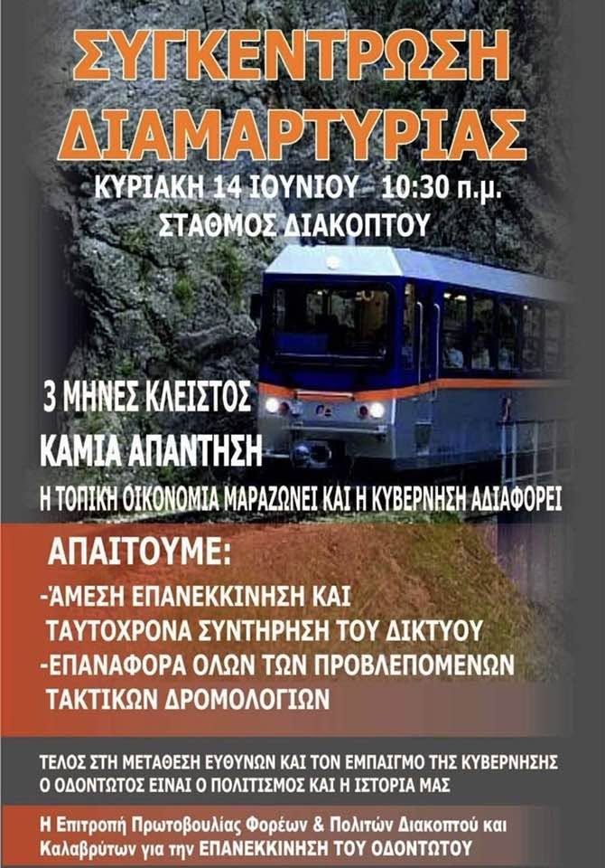 Αχαΐα: Τα κομματικά στελέχη του Κασσελάκη δυναμικά στην συγκέντρωση του Διακοπτού για το τρένο 29 Αχαΐα: Τα κομματικά στελέχη του Κασσελάκη δυναμικά στην συγκέντρωση του Διακοπτού για το τρένο