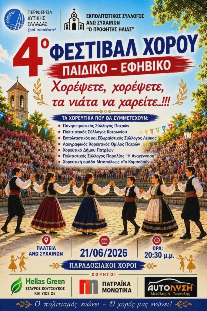 Παιδικό – Εφηβικό Φεστιβάλ Χορού, από τον Εκπολιτιστικό σύλλογο Άνω Συχαινών 29 Παιδικό – Εφηβικό Φεστιβάλ Χορού, από τον Εκπολιτιστικό σύλλογο Άνω Συχαινών