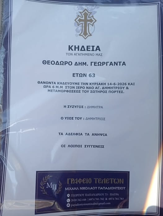 Δυτική Aχαΐα: Θλίψη για την απώλεια του Θεόδωρου Γεωργαντά 29 Δυτική Aχαΐα: Θλίψη για την απώλεια του Θεόδωρου Γεωργαντά