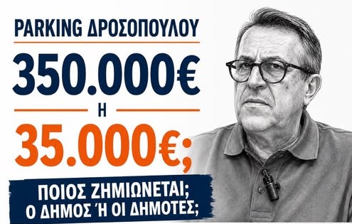 Πάτρα: Οικονομική ζημιά από «συμβιβασμό» του Δήμου για το Parking Δροσοπούλου βλέπει η Αντιπολίτευση
