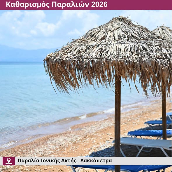Δυτική Αχαΐα: Οι παραλίες καθαρές και οργανωμένες για δημότες και επισκέπτες ΦΩΤΟ 32 Δυτική Αχαΐα: Οι παραλίες καθαρές και οργανωμένες για δημότες και επισκέπτες ΦΩΤΟ