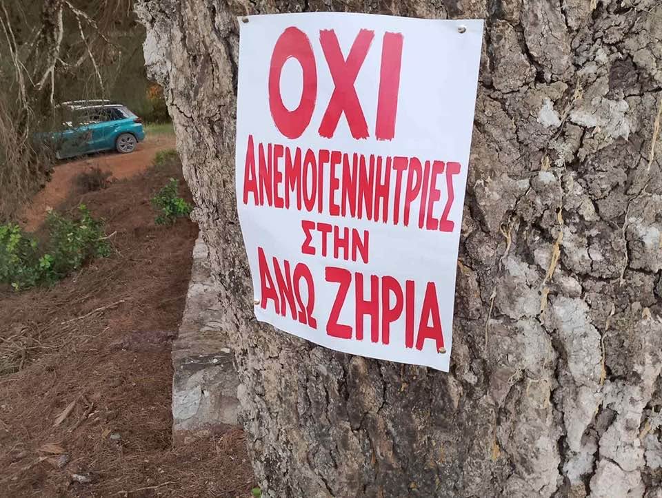 Άνω Ζήρια: Το κόμμα Κασσελάκη κατά της ανεμογεννήτριας σε πευκόφυτο - «Η Κυβέρνηση εκπρόσωπος συμφερόντων» ΦΩΤΟ 33 Άνω Ζήρια: Το κόμμα Κασσελάκη κατά της ανεμογεννήτριας σε πευκόφυτο - «Η Κυβέρνηση εκπρόσωπος συμφερόντων» ΦΩΤΟ