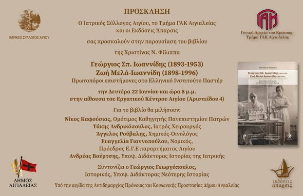 Πρωτοπόροι επιστήμονες στο Ελληνικό Ινστιτούτο Παστέρ, βιβλιοπαρουσίαση στο Αίγιο 29 Πρωτοπόροι επιστήμονες στο Ελληνικό Ινστιτούτο Παστέρ, βιβλιοπαρουσίαση στο Αίγιο