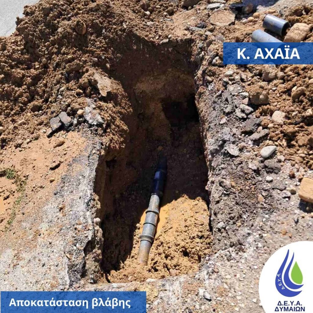 Δυτική Αχαϊα: Σοβαρές βλάβες σε δίκτυα ύδρευσης, εν μέσω τουριστικής περόδου ΦΩΤΟ 29 Δυτική Αχαϊα: Σοβαρές βλάβες σε δίκτυα ύδρευσης, εν μέσω τουριστικής περόδου ΦΩΤΟ