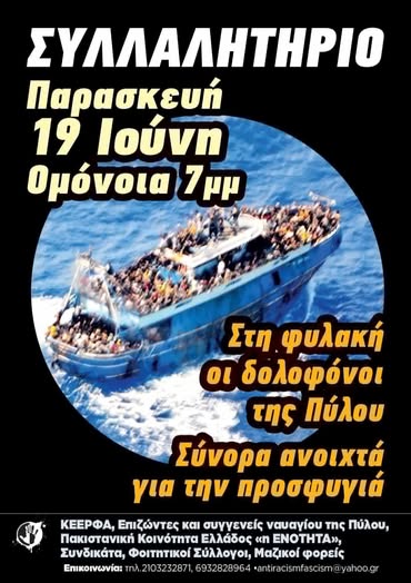 Πάτρα: Συλλαλητήριο για το ναυάγιο της Πύλου, στην τρίτη επέτειο 29 Πάτρα: Συλλαλητήριο για το ναυάγιο της Πύλου, στην τρίτη επέτειο